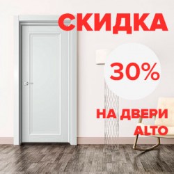 Скидка на двери Alto – 30%