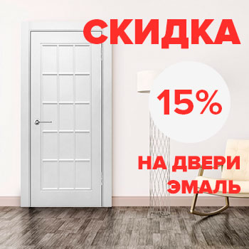 Скидка на двери Эмаль – 30%