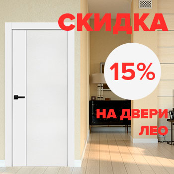 Скидка на двери Эмаль – 15%