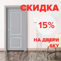 Скидка на двери Sky – 15%