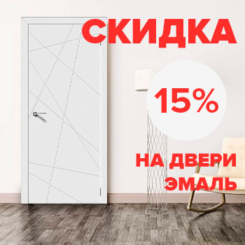 Скидка на двери Эмаль – 30%