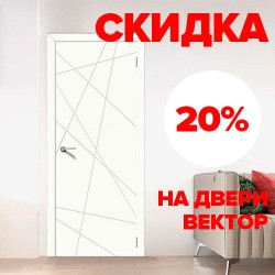 Скидка на двери Вектор – 20%
