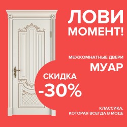 Скидка на двери Муар – 30%