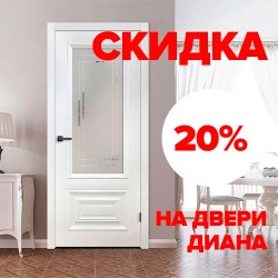 Скидка на двери Диана – 20%