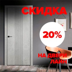 Скидка на двери Line – 20%