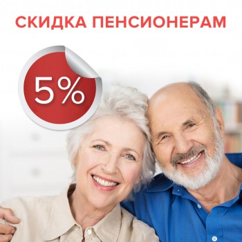 Скидки пенсионерам – 5%