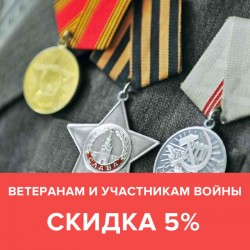 Скидки ветеранам и участникам войны – 5%